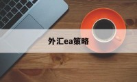 外汇ea策略(外汇ea策略80条)