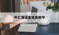 外汇保证金交易教学(外汇保证金交易流程图)