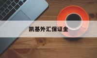 凯基外汇保证金(外汇保证金会开放吗)