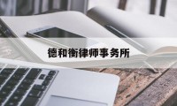 德和衡律师事务所(山东德和衡律师事务所)