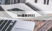 ios退款2021(iOS退款被拒填什么理由)