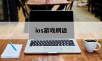 ios游戏刷退(iphone游戏退出就要重新进怎么回事)