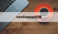 nasdaqqqq比较的简单介绍