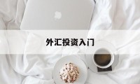 外汇投资入门(外汇投资入门与实战精解epub)