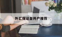 外汇保证金开户推荐(外汇保证金账户的相关文章)