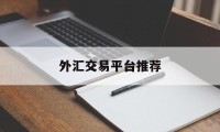 外汇交易平台推荐(外汇交易平台app排行榜)