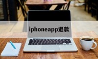 iphoneapp退款(iphoneapp退款申请教程)