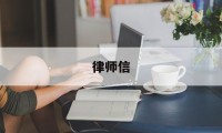 律师信(律师信用信息服务平台)