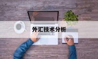 外汇技术分析(外汇技术分析教程)