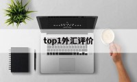 top1外汇评价(外汇top1怎么样)