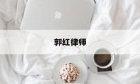 郭红律师(郭红律师的丈夫是谁)