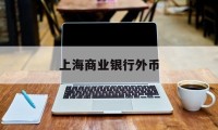 上海商业银行外币(上海商业银行是外资吗)