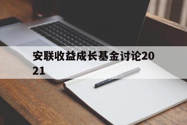 安联收益成长基金讨论2021(安联收益及增长基金 am 0p0000x7wr)