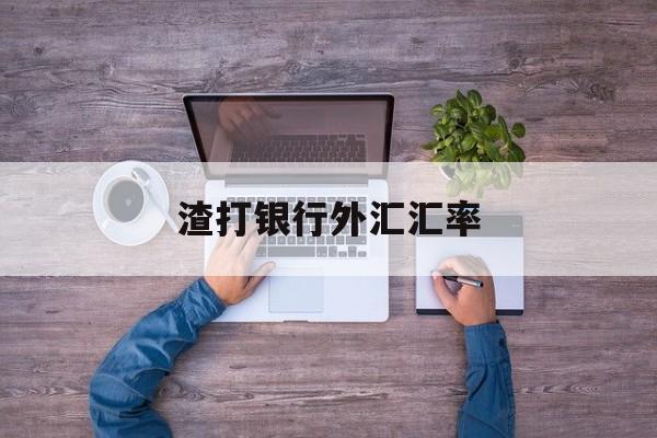 渣打银行外汇汇率(渣打银行汇率实时查询)