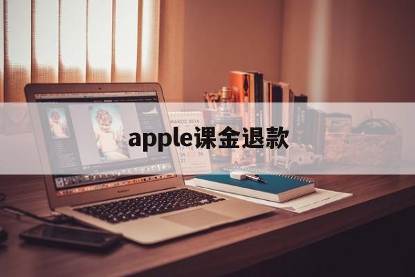 apple课金退款(苹果退款什么理由秒退)