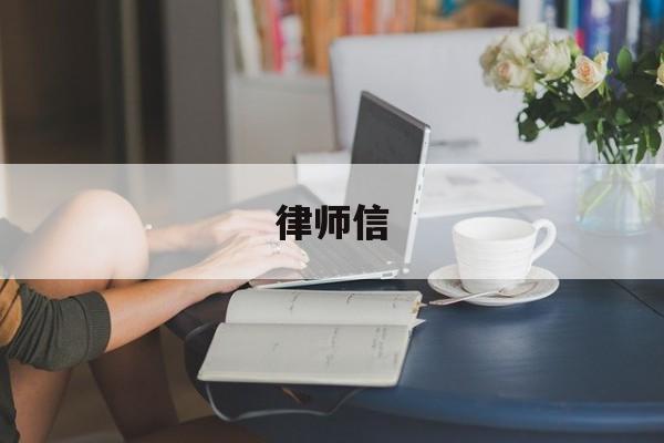 律师信(律师信用信息服务平台)