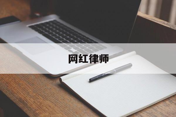 网红律师(网红律师吴梦)