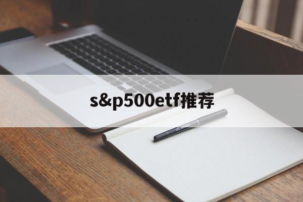 s&p500etf推荐(spdr sp 500 etf)