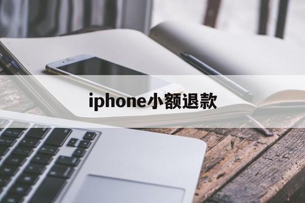 iphone小额退款(苹果小额退款可以成功吗)