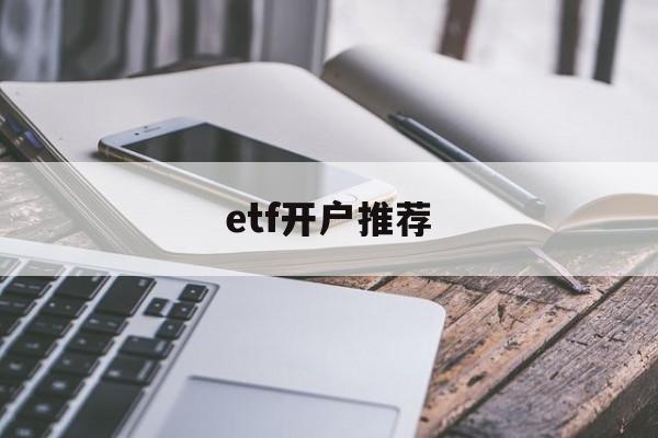 etf开户推荐(etf基金开户门槛)